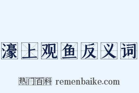 濠上观鱼反义词是什么意思的图片
